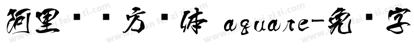阿里妈妈方圆体 aquare字体转换